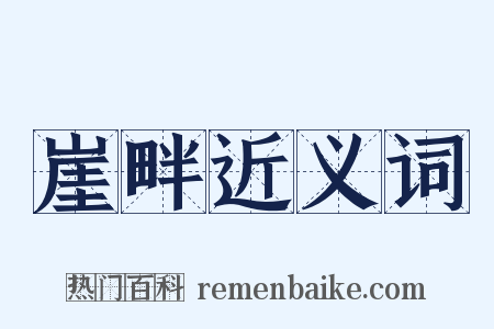 崖畔近义词是什么意思的图片